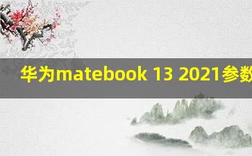 华为matebook 13 2021参数配置